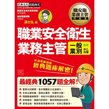 【最新題型＋法令更新】職業安全衛生業務主管 經典題庫解密（一般業別適用）增修訂二版