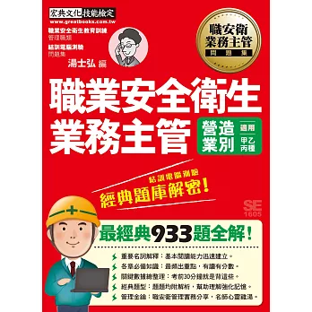 【最新題型＋法令更新】職業安全衛生業務主管 經典題庫解密（營造業別適用）增修訂二版