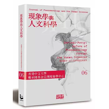 現象學與人文科學 No.6梅洛龐蒂：以人文科學改造現象學專輯