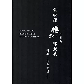 黃映蒲佛雨三部曲雕塑展：佛眼‧永生之境