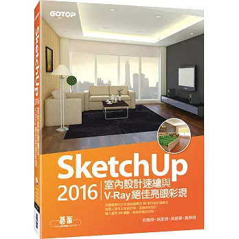 SketchUp 2016室內設計速繪與V-Ray絕佳亮眼彩現(附235分鐘基礎與關鍵影音教學/範例)