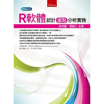 R軟體統計進階分析實務