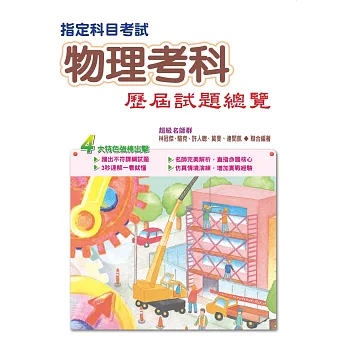 106指定科目考試物理考科歷屆試題總覽