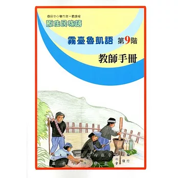 原住民族語霧臺魯凱語第九階教師手冊