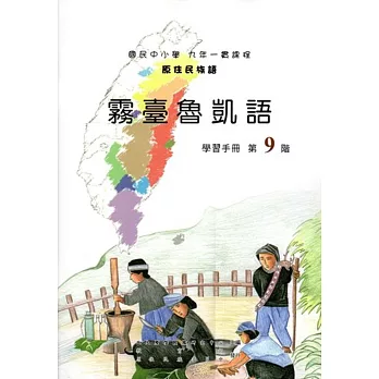 原住民族語霧臺魯凱語第九階學習手冊(附光碟)