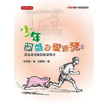 少年阿雄與愛跑豬：畫家邱茂雄的啟蒙傳奇