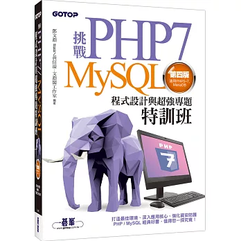 挑戰PHP7/MySQL程式設計與超強專題特訓班(第四版)(適用PHP5~7，MariaDB)