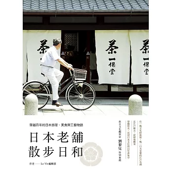 日本老舖散步日和：穿越百年的日本旅宿、美食與工藝物語