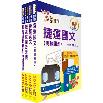 105年台北捷運公司招考（技術員－常年大夜班維修(原住民)）套書（贈題庫網帳號、雲端課程）