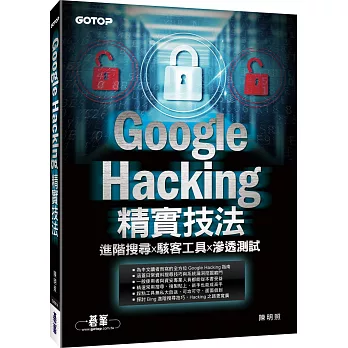 Google Hacking精實技法：進階搜尋x駭客工具x滲透測試