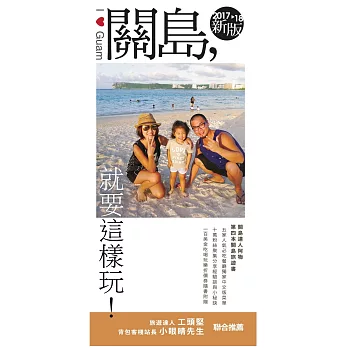 《關島，就要這樣玩》2017-18新版