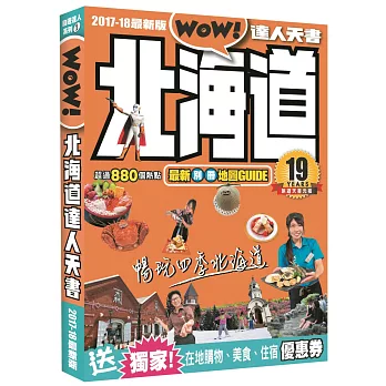 北海道達人天書2017-18最新版