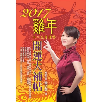 2017雞年十二生肖開運大補帖