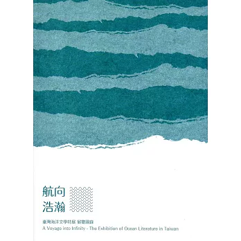 航向浩瀚：臺灣海洋文學特展 展覽圖錄