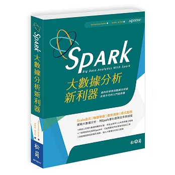 Spark大數據分析新利器：資料科學家與數據分析師非用不可的入門指南書