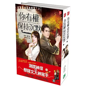 你有權保持沉默（上、下兩冊）