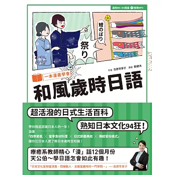 一本漫畫學會和風歲時日語(1書1MP3)