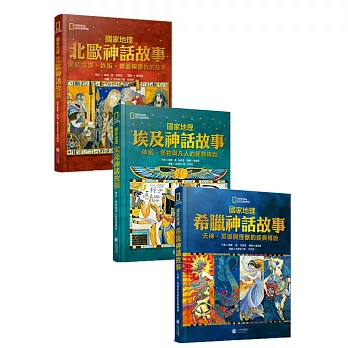 國家地理神話故事套書：希臘神話+埃及神話+北歐神話