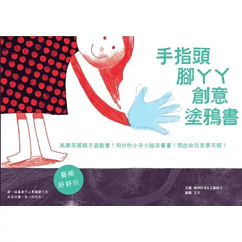 手指頭腳ㄚㄚ創意塗鴉書：風靡英國親子塗鴉書！運用手和腳來當畫筆！開啟幼兒美學天賦！