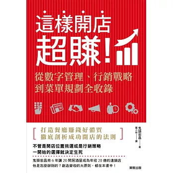 這樣開店超賺！從數字管理、行銷戰略到菜單規劃全收錄