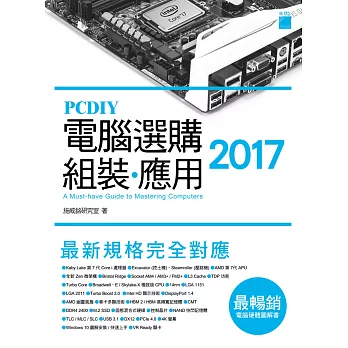 PCDIY 2017 電腦選購‧組裝‧應用