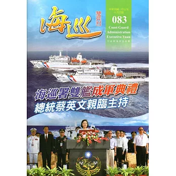 海巡雙月刊83期(105.10)