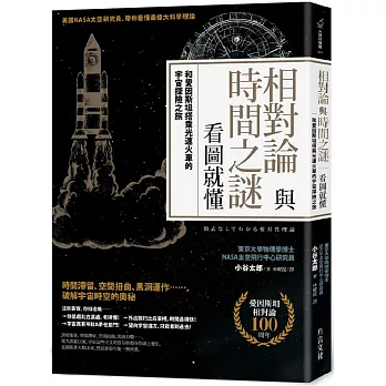 相對論與時間之謎,看圖就懂:和愛因斯坦搭乘光速火車的宇宙探險之旅