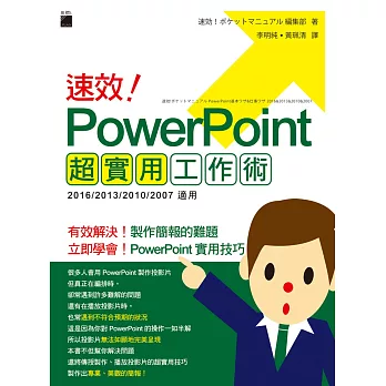 速效！PowerPoint 超實用工作術