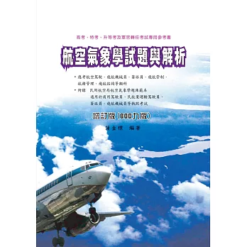 航空氣象學試題與解析（增訂九版）