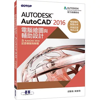 Autodesk AutoCAD 2016電腦繪圖與輔助設計(含AutoCAD 2016認證模擬與解題)