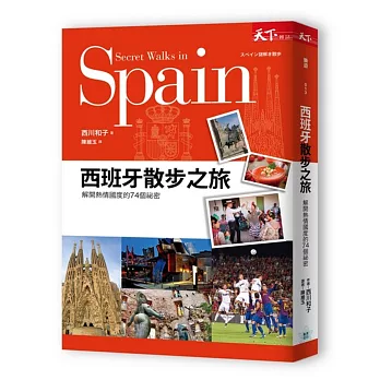 西班牙散步之旅：解開熱情國度的74個祕密
