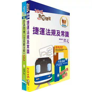 106年臺中捷運公司招考（資訊專員）套書（贈題庫網帳號、雲端課程）