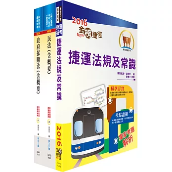 106年臺中捷運公司招考（採購、法務專員）套書（贈題庫網帳號、雲端課程）