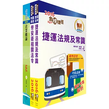 106年臺中捷運公司招考（勞安專員）套書（贈題庫網帳號、雲端課程）