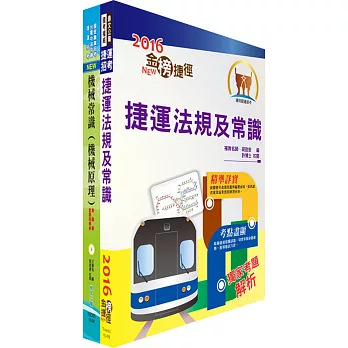 106年臺中捷運公司招考（車輛技術員）套書（贈題庫網帳號、雲端課程）