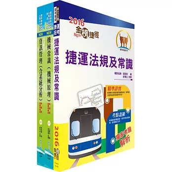 106年臺中捷運公司招考（車站設備助理工程員）套書（贈題庫網帳號、雲端課程）