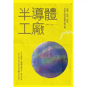 半導體工廠：設備、材料、製程及提升產業復興的處方籤