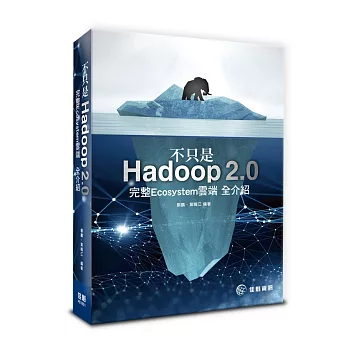 不只是Hadoop2.0：完整Ecosystem雲端全介紹