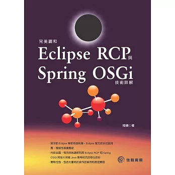 完美調和 Eclipse RCP 與 Spring OSGi 技術詳解