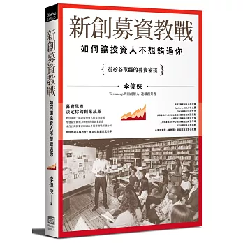 新創募資教戰：如何讓投資人不想錯過你