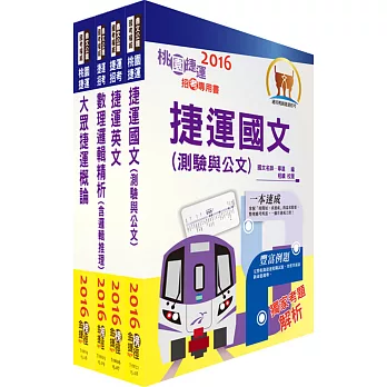 106年桃園捷運招考（原住民、身心障礙進用類－選考大眾捷運概論）套書（贈題庫網帳號、雲端課程）