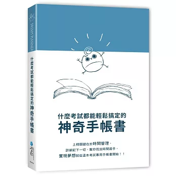 Dream Planner 什麼考試都能輕鬆搞定的神奇手帳書(藍版)