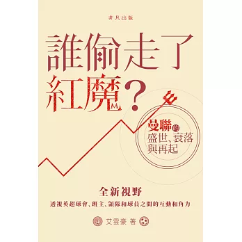 誰偷走了紅魔？：曼聯的盛世、衰落與再起