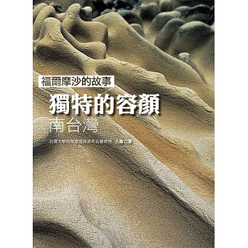 福爾摩沙的故事獨特的容顏：南台灣 (原書名：台灣的特殊地景 南台灣)