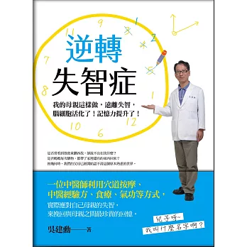 逆轉失智症：我的母親這樣做，遠離失智，腦細胞活化了！記憶力提升了！