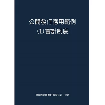 公開發行應用範例 １會計制度