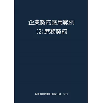 企業契約應用範例２庶務契約