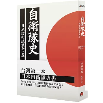 自衛隊史：日本防衛政策之七十年