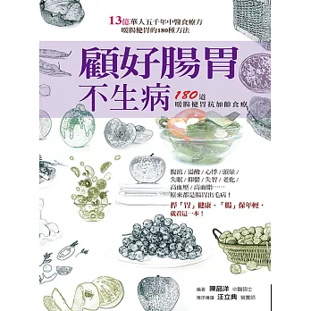 顧好腸胃不生病：180道暖腸健胃抗加齡食療