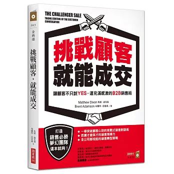 挑戰顧客，就能成交：讓顧客不只說YES，還充滿感激的B2B銷售術